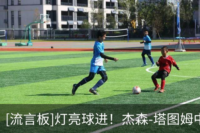 [流言板]灯亮球进！杰森-塔图姆中投命中本赛季首个压哨绝杀